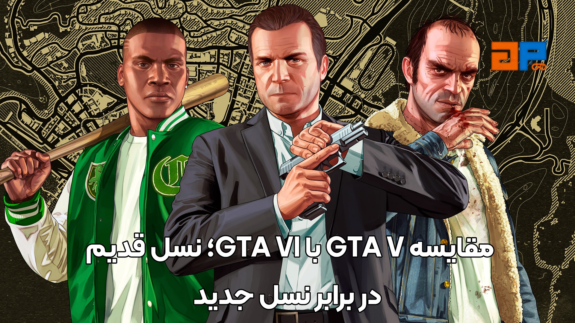 مقایسه GTA V با GTA VI؛ نسل قدیم در برابر نسل جدید